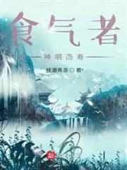 食氣者,神明而壽 食氣者,神明而壽
