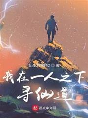 我在一人尋仙道 我在一人尋仙道
