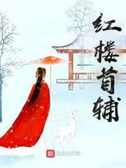 紅樓首輔 紅樓首輔