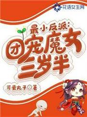最小反派團寵魔女三歲半 最小反派團寵魔女三歲半
