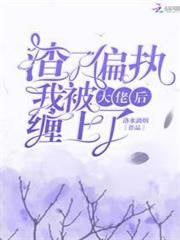 渣了偏執大佬後我被纏上了 渣了偏執大佬後我被纏上了