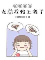 追尾必嫁,女總裁賴上我了 追尾必嫁,女總裁賴上我了