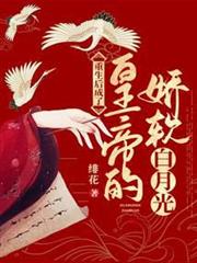 重生後成了皇帝的嬌軟白月光 重生後成了皇帝的嬌軟白月光