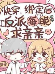 快穿:綁定後,反派每晚求親親 快穿:綁定後,反派每晚求親親