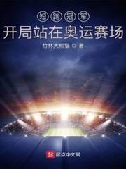 短跑冠軍:開局站在奧運賽場 短跑冠軍:開局站在奧運賽場