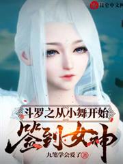 斗羅之從小舞開始簽到女神 斗羅之從小舞開始簽到女神