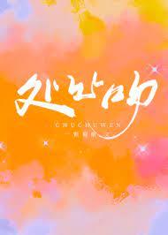 處處吻 處處吻