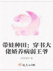 帶娃種田:穿書大佬嬌養病弱王爺 帶娃種田:穿書大佬嬌養病弱王爺