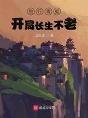 旅行青蛙:開局長生不老 旅行青蛙:開局長生不老