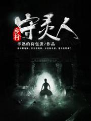 鄉村守靈人 鄉村守靈人