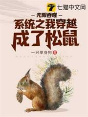 無限吞噬系統之我穿越成了松鼠 無限吞噬系統之我穿越成了松鼠