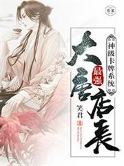 神級卡牌系統大唐最強店長 神級卡牌系統大唐最強店長