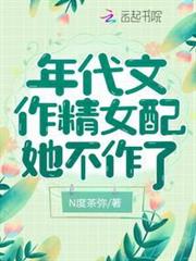 年代文作精女配她不作了 年代文作精女配她不作了