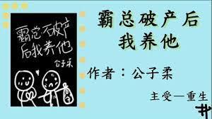 霸總破產後我養他 [重生]