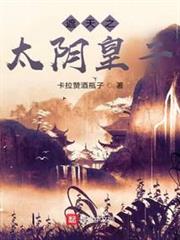 遮天之太陰皇子 遮天之太陰皇子