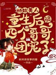 嬌軟美人重生後被四個哥哥團寵了 嬌軟美人重生後被四個哥哥團寵了