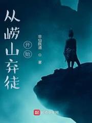 從嶗山棄徒開始