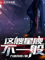 這艘星艦不一般 這艘星艦不一般