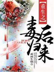 重生之毒後歸來 重生之毒後歸來