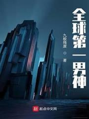 全球第一男神 全球第一男神