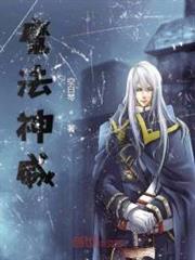 全職法師之魔法神威 全職法師之魔法神威