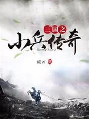 三國之小兵傳奇 三國之小兵傳奇