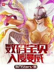 數碼寶貝入侵美漫 數碼寶貝入侵美漫