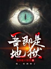 吾即是地獄 吾即是地獄