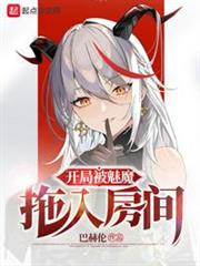 開局被魅魔拖入房間 開局被魅魔拖入房間