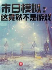 末日模擬:這竟然不是遊戲 末日模擬:這竟然不是遊戲