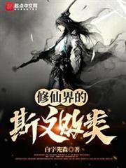 修仙界的斯文敗類 修仙界的斯文敗類