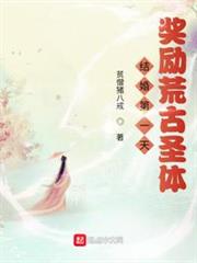 結婚第一天,獎勵荒古聖體 結婚第一天,獎勵荒古聖體