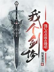 我個劍修,強億點點很合理吧 我個劍修,強億點點很合理吧