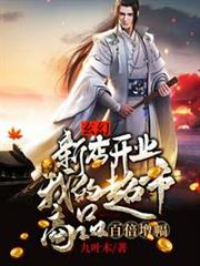 玄幻:新店開業,我的超市商品百倍增幅 玄幻:新店開業,我的超市商品百倍增幅