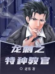 龍刺之特種教官 龍刺之特種教官