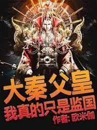大秦:父皇,我真的只是監國 大秦:父皇,我真的只是監國