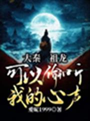 大秦祖龍可以偷聽我的心聲 大秦祖龍可以偷聽我的心聲
