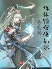 模擬器:煉體錘爆修仙界 模擬器:煉體錘爆修仙界