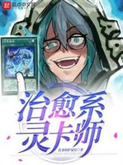 治癒系靈卡師