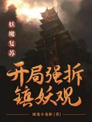 妖魔復甦之開局強拆鎮妖觀 妖魔復甦之開局強拆鎮妖觀