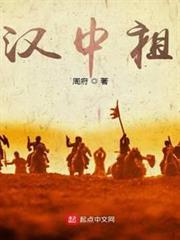 三國:漢中祖 三國:漢中祖