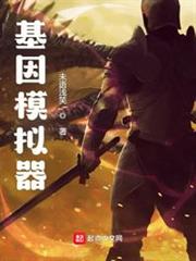 基因模擬器 基因模擬器