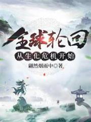 全球輪迴從生化危機開始 全球輪迴從生化危機開始