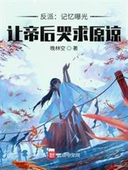 反派:記憶曝光,讓帝後哭求原諒 反派:記憶曝光,讓帝後哭求原諒