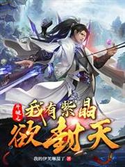 斗破之我有紫晶欲封天 斗破之我有紫晶欲封天