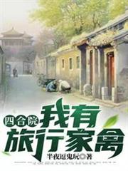 四合院:我有旅行家禽 四合院:我有旅行家禽
