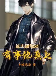 這事兒能處,有主播他是真上啊! 這事兒能處,有主播他是真上啊!