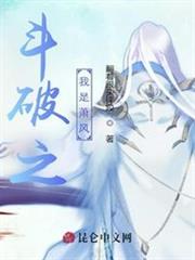 斗破之我是蕭風 斗破之我是蕭風