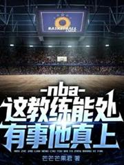 nba:這教練能處,有事他真上 nba:這教練能處,有事他真上
