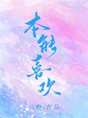 本能喜歡 本能喜歡